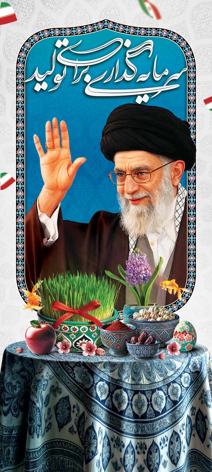 دانلود بنر استند شعار سال با پرتره رهبری و سفره هفت سین